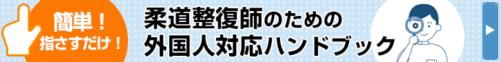 外国人患者対応指差しハンドブック