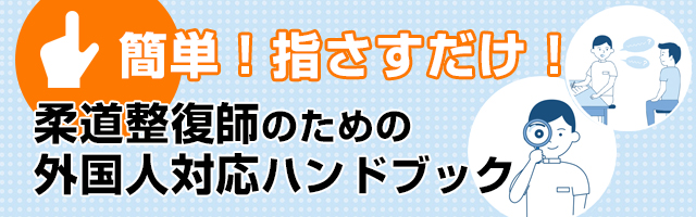 外国人患者対応指差しハンドブック