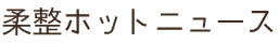 柔整ホットニュース