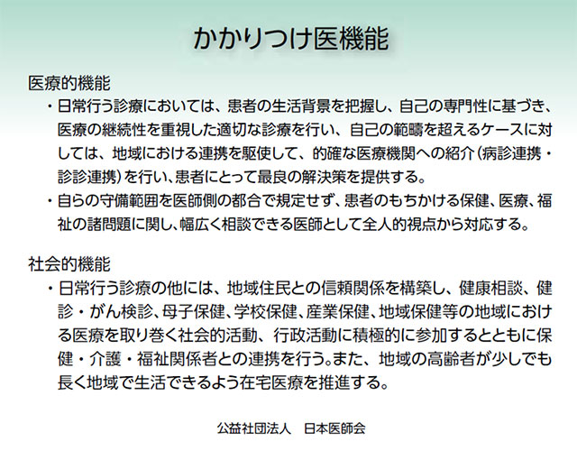 かかりつけ医機能