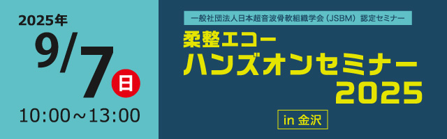 JSBM柔整エコーハンズオンセミナー２０２５in金沢