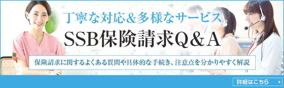 丁寧な対応、多様なサービス。SSB保険請求Q&A