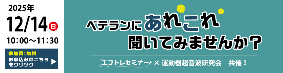 エコトレセミナー×運動器超音波研究会　オンライン超音波セミナー