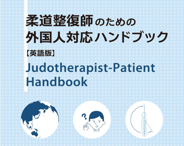 【プレスリリース】「柔道整復師のための外国人対応ハンドブック」が待望の電子書籍化！接骨院のグローバル化をサポート