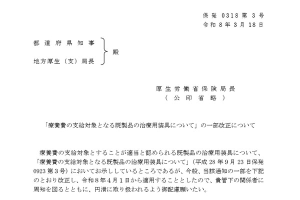 「療養費の支給対象となる既製品の治療用装具について」が一部改正