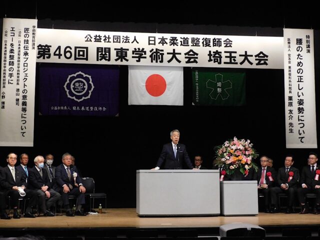 （公社）日本柔道整復師会「第46回関東学術大会埼玉大会」開催