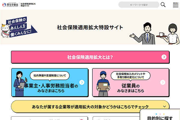 厚労省、社会保険適用拡大の特設サイトを刷新