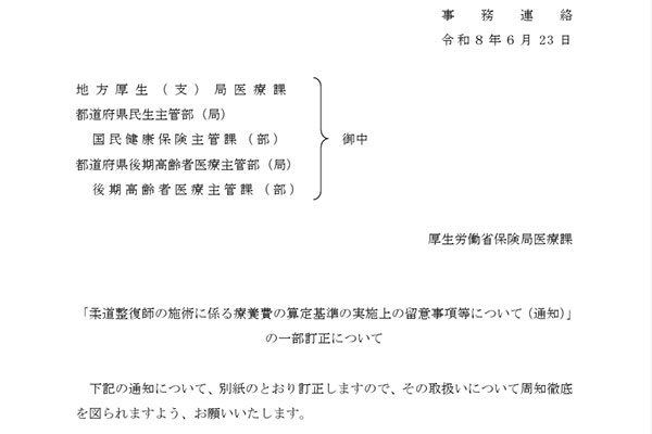 「柔道整復師の施術に係る療養費の算定基準の実施上の留意事項等について（通知）」が一部訂正