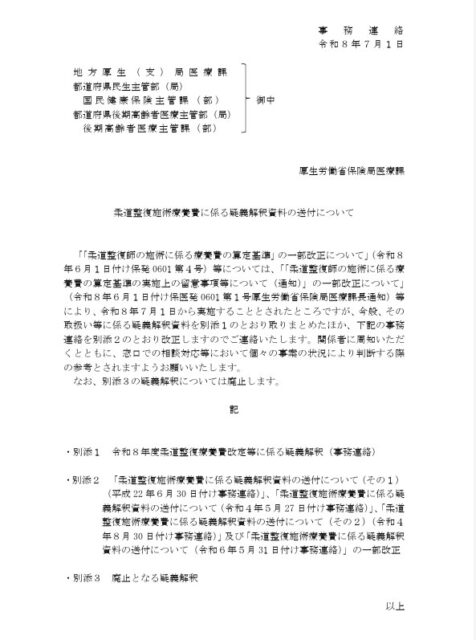 「柔道整復施術療養費に係る疑義解釈資料の送付について」通知される
