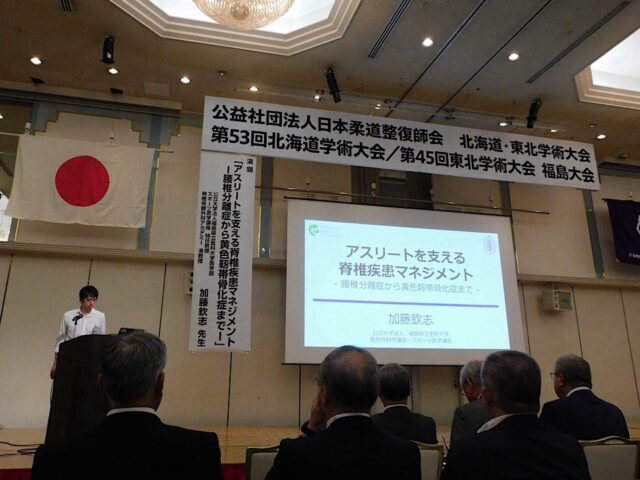 公益社団法人日本柔道整復師会第53回北海道学術大会/第45回東北学術大会福島大会開催