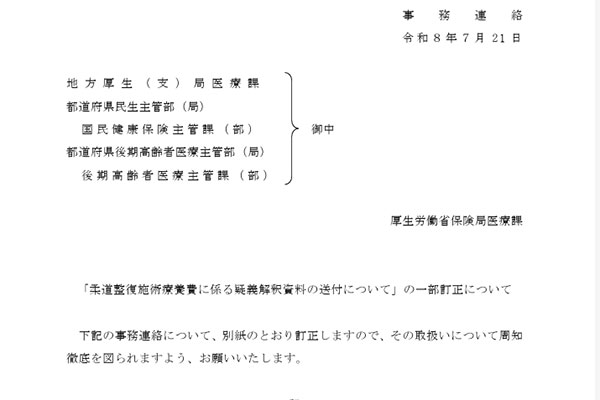「柔道整復施術療養費に係る疑義解釈資料の送付について」の一部訂正が発出