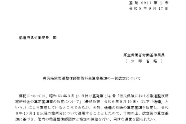 労災保険の柔道整復師施術料金算定基準が改定へ 令和8年10月1日施術分から適用