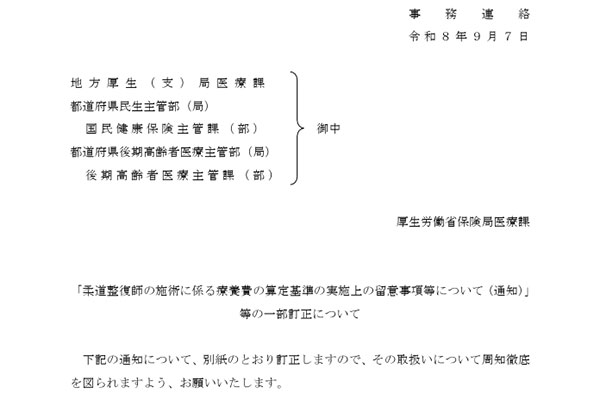 「柔道整復師の施術に係る療養費の算定基準の実施上の留意事項等について(通知)」等の一部訂正が発出