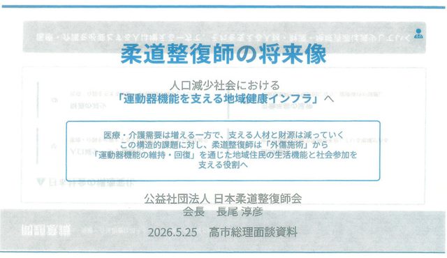 (公社)日本柔道整復師会・長尾会長が高市総理に「柔道整復師の将来像」と題した資料を提出
